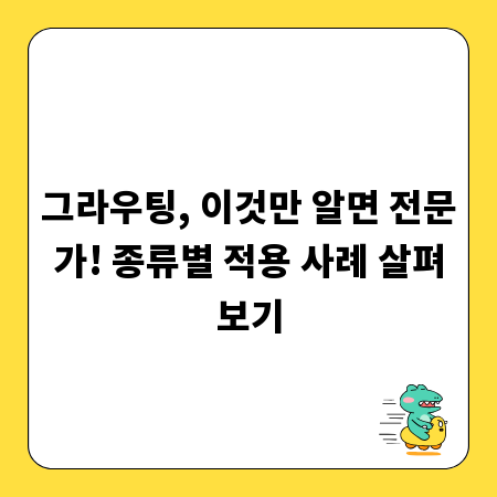 그라우팅, 이것만 알면 전문가! 종류별 적용 사례 살펴보기
