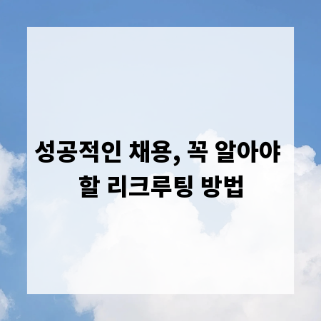 성공적인 채용, 꼭 알아야 할 리크루팅 방법