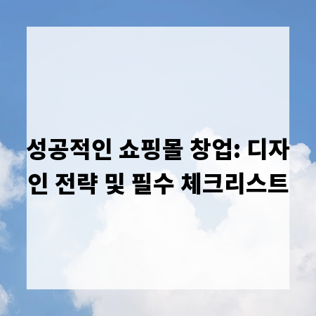 성공적인 쇼핑몰 창업: 디자인 전략 및 필수 체크리스트