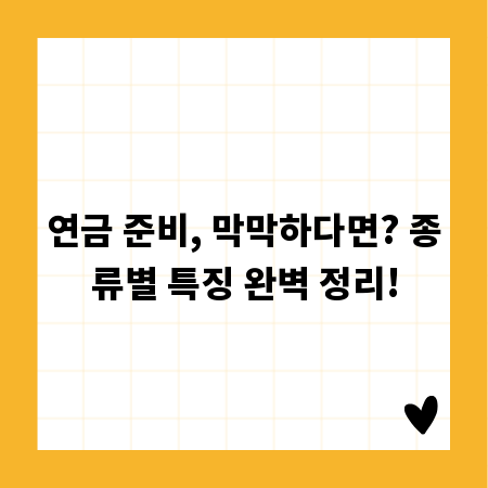 연금 준비, 막막하다면? 종류별 특징 완벽 정리!