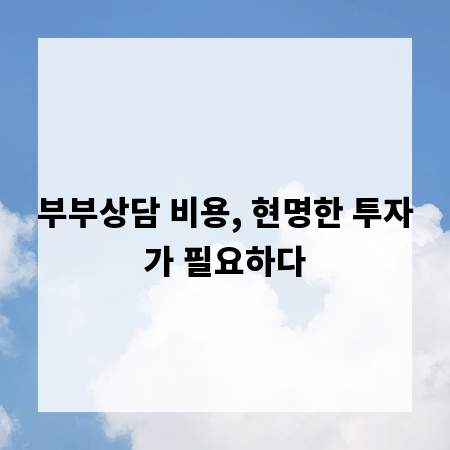 부부상담 비용, 현명한 투자가 필요하다