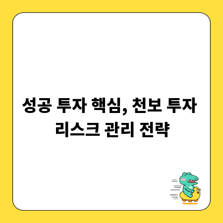 성공 투자 핵심, 천보 투자 리스크 관리 전략