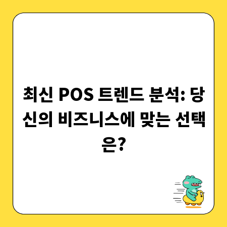 최신 POS 트렌드 분석: 당신의 비즈니스에 맞는 선택은?