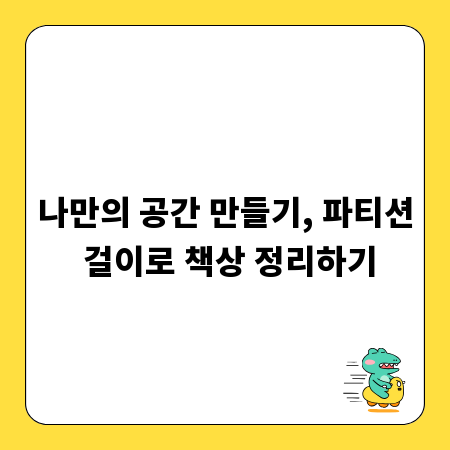 나만의 공간 만들기, 파티션 걸이로 책상 정리하기