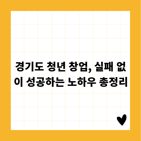 경기도 청년 창업, 실패 없이 성공하는 노하우 총정리