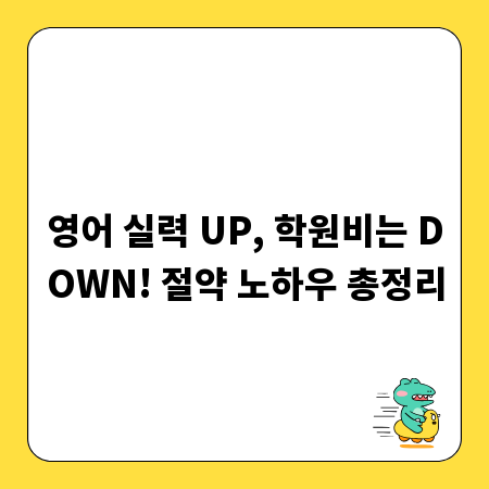 영어 실력 UP, 학원비는 DOWN! 절약 노하우 총정리