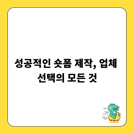 성공적인 숏폼 제작, 업체 선택의 모든 것