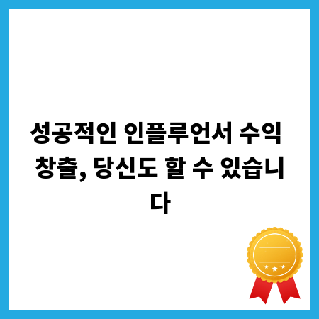 성공적인 인플루언서 수익 창출, 당신도 할 수 있습니다