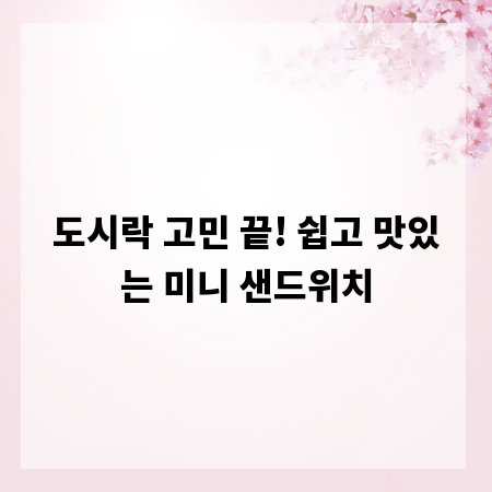 도시락 고민 끝! 쉽고 맛있는 미니 샌드위치
