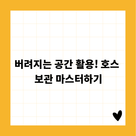 버려지는 공간 활용! 호스 보관 마스터하기