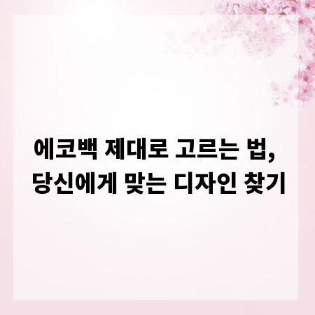 에코백 제대로 고르는 법, 당신에게 맞는 디자인 찾기