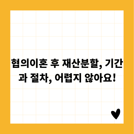 협의이혼 후 재산분할, 기간과 절차, 어렵지 않아요!