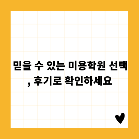 믿을 수 있는 미용학원 선택, 후기로 확인하세요