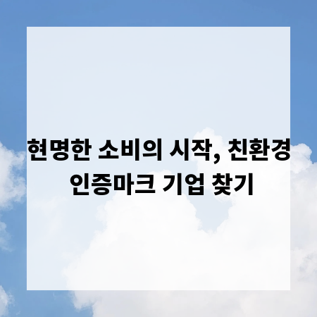 현명한 소비의 시작, 친환경 인증마크 기업 찾기