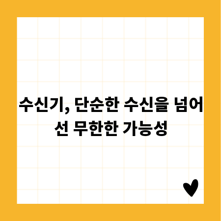 수신기, 단순한 수신을 넘어선 무한한 가능성