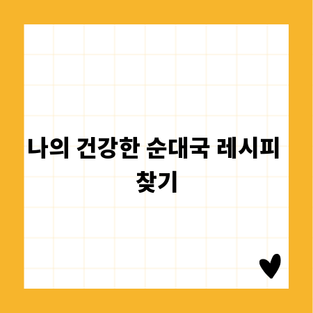 나의 건강한 순대국 레시피 찾기