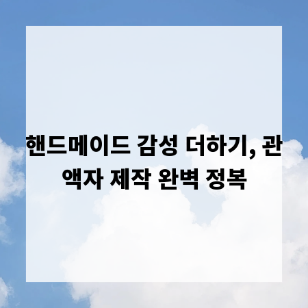 핸드메이드 감성 더하기, 관액자 제작 완벽 정복