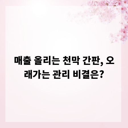 매출 올리는 천막 간판, 오래가는 관리 비결은?