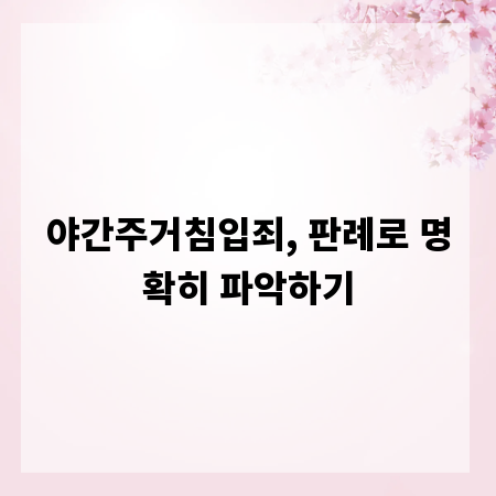 야간주거침입죄, 판례로 명확히 파악하기