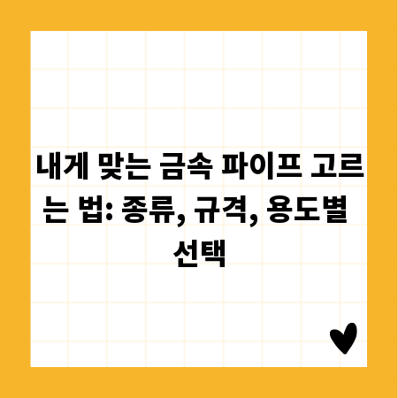 내게 맞는 금속 파이프 고르는 법: 종류, 규격, 용도별 선택