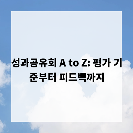 성과공유회 A to Z: 평가 기준부터 피드백까지