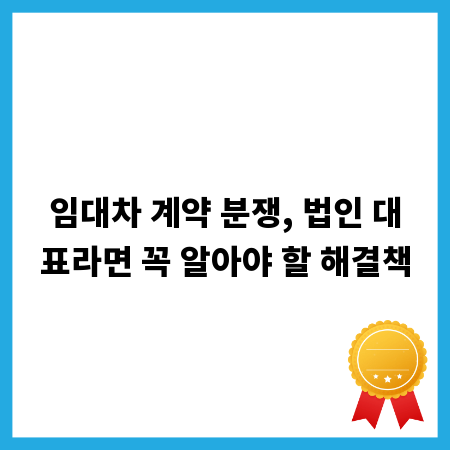 임대차 계약 분쟁, 법인 대표라면 꼭 알아야 할 해결책