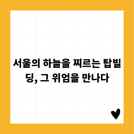 서울의 하늘을 찌르는 탑빌딩, 그 위엄을 만나다
