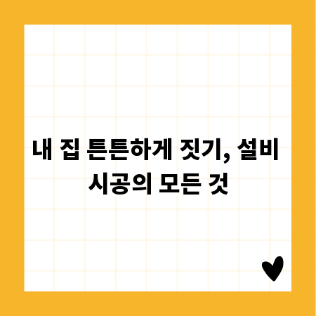 내 집 튼튼하게 짓기, 설비 시공의 모든 것