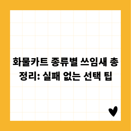 화물카트 종류별 쓰임새 총정리: 실패 없는 선택 팁