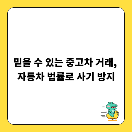 믿을 수 있는 중고차 거래, 자동차 법률로 사기 방지