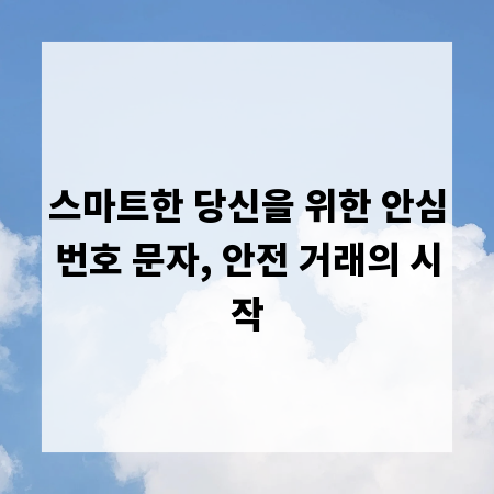 스마트한 당신을 위한 안심번호 문자, 안전 거래의 시작