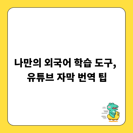 나만의 외국어 학습 도구, 유튜브 자막 번역 팁