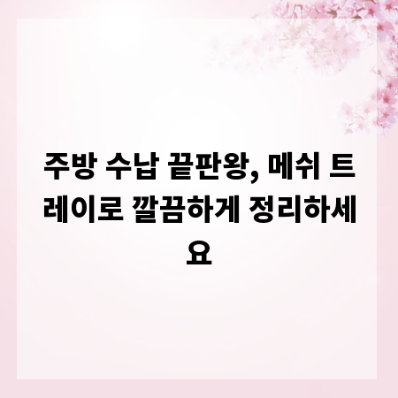 주방 수납 끝판왕, 메쉬 트레이로 깔끔하게 정리하세요