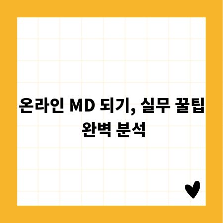 온라인 MD 되기, 실무 꿀팁 완벽 분석