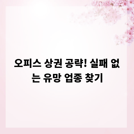 오피스 상권 공략! 실패 없는 유망 업종 찾기