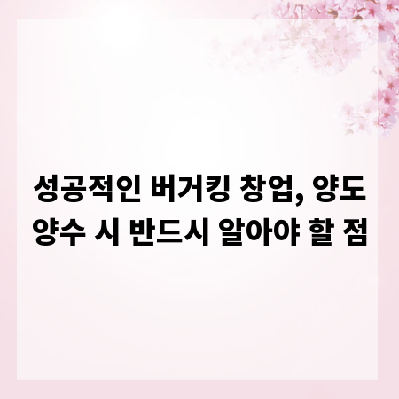 성공적인 버거킹 창업, 양도양수 시 반드시 알아야 할 점