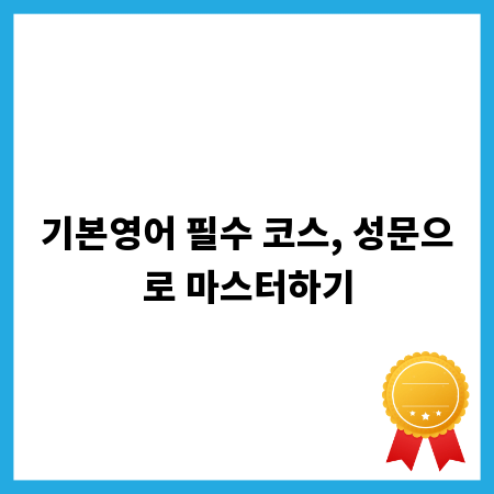 기본영어 필수 코스, 성문으로 마스터하기