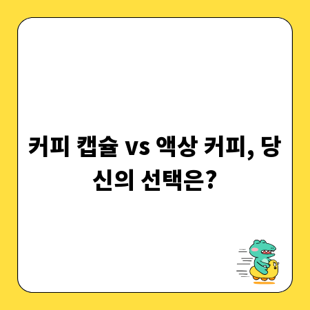 커피 캡슐 vs 액상 커피, 당신의 선택은?