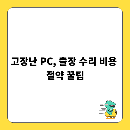 고장난 PC, 출장 수리 비용 절약 꿀팁