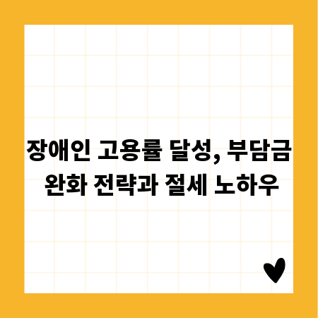 장애인 고용률 달성, 부담금 완화 전략과 절세 노하우