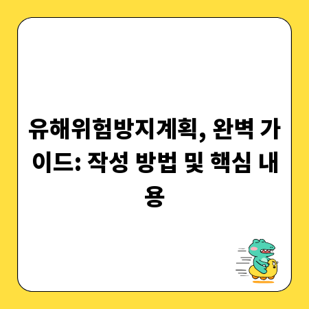 유해위험방지계획, 완벽 가이드: 작성 방법 및 핵심 내용
