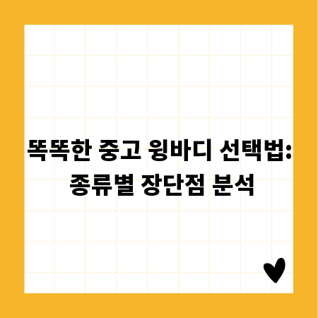 똑똑한 중고 윙바디 선택법: 종류별 장단점 분석