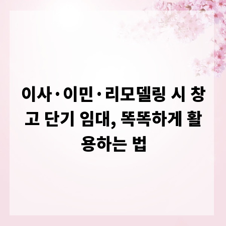 이사&middot;이민&middot;리모델링 시 창고 단기 임대, 똑똑하게 활용하는 법