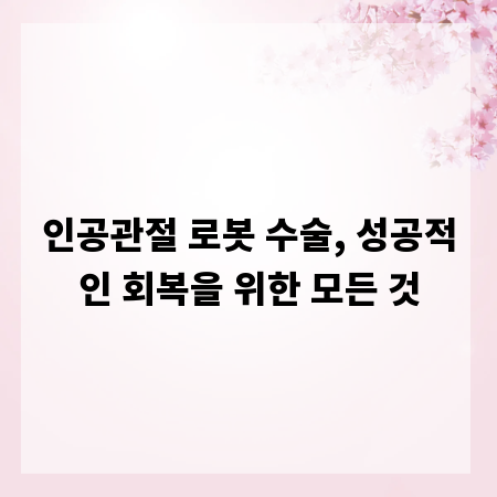 인공관절 로봇 수술, 성공적인 회복을 위한 모든 것