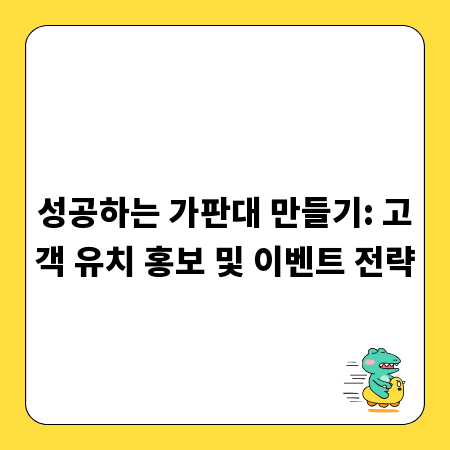 성공하는 가판대 만들기: 고객 유치 홍보 및 이벤트 전략