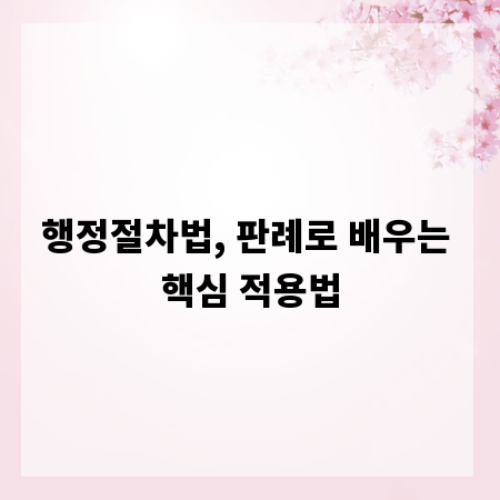 행정절차법, 판례로 배우는 핵심 적용법