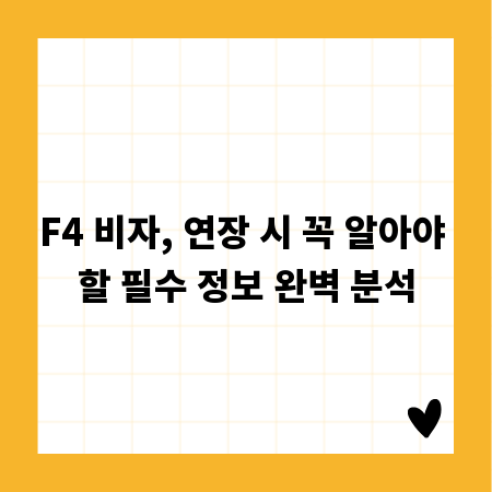 F4 비자, 연장 시 꼭 알아야 할 필수 정보 완벽 분석