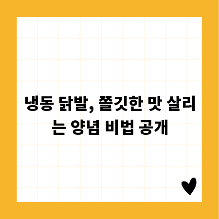냉동 닭발, 쫄깃한 맛 살리는 양념 비법 공개