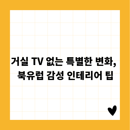 거실 TV 없는 특별한 변화, 북유럽 감성 인테리어 팁
