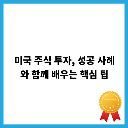 미국 주식 투자, 성공 사례와 함께 배우는 핵심 팁